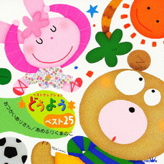 どうようベスト25　おつかいありさん　あめふりくまのこ