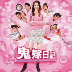 鬼嫁日記　オリジナル・サウンドトラック