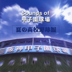 Sounds　of　甲子園球場（夏の高校野球編）