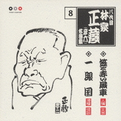 林家正蔵　名演集8