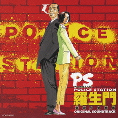 PS－羅生門－警視庁東都署　オリジナル・サウンドトラック
