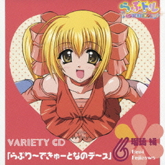 らぶドル　VARIETY　CD　6「らぶり～できゅ～となのデ～ス」瑠璃　編