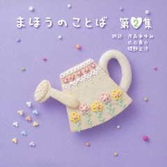 まほうのことば　第2集