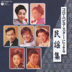 コロムビアスターによる民謡集