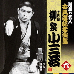 十代目柳家小三治　六　昭和の名人～キング古典落語名演集
