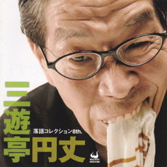 三遊亭円丈落語コレクション　8th．