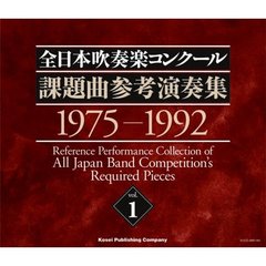 全日本吹奏楽コンクール 課題曲参考演奏集 Vol.1