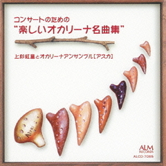 コンサートのための“楽しいオカリーナ名曲集”
