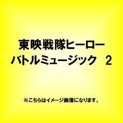東映戦隊ヒーローバトルミュージック　2