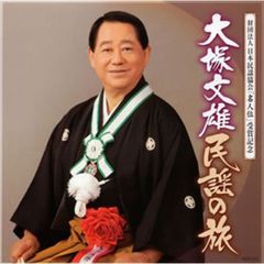 大塚文雄民謡の旅