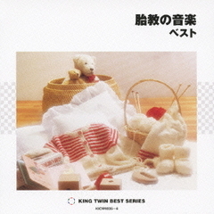胎教の音楽　ベスト
