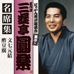 五代目　三遊亭圓楽　名席集　文七元結／酢豆腐