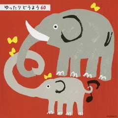 ゆったり　どうよう60