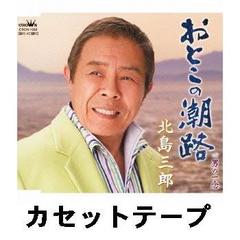 おとこの潮路 （カセットテープ）