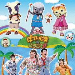 NHKおかあさんといっしょ　ファミリーコンサート　ぽていじまへ　ようこそ！！