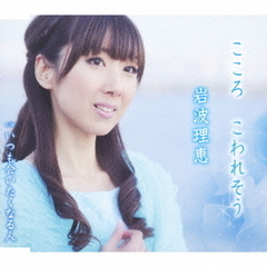 こころ　こわれそう／いつも会いたくなる人