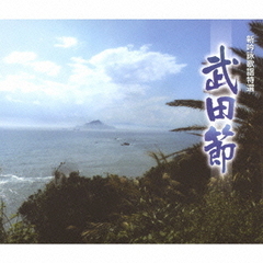 新吟詠歌謡特選「武田節」