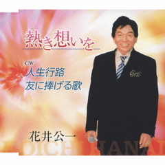 熱き想いを　c／w人生行路／友に捧げる歌