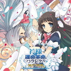 ゲーム「神様と運命革命のパラドクス」ボーカルアルバム　神パラ楽典