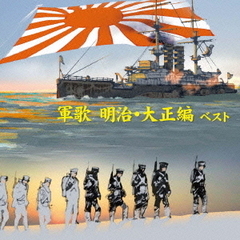 軍歌～明治・大正編～　ベスト　キング・ベスト・セレクト・ライブラリー2013