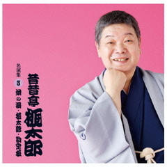 昔昔亭桃太郎　名演集3「茶の湯」「桃太郎」「勘定板」