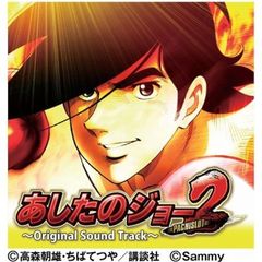 パチスロ　あしたのジョー2　～Original　Sound　Track～