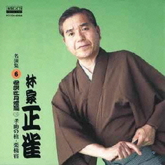 林家正雀　名演集6　怪談牡丹燈籠三　孝助の槍／栗橋宿