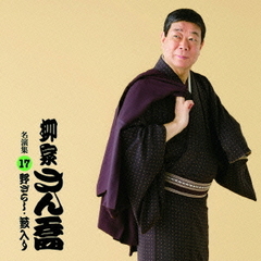 柳家さん喬　名演集17「野ざらし」「藪入り」