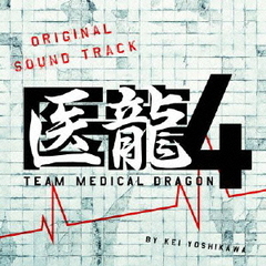 フジテレビ系ドラマ「医龍4～Team　Medical　Dragon～」オリジナルサウンドトラック