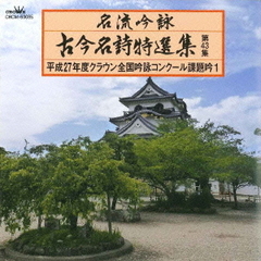 名流吟詠　古今名詩特選集第43集　平成27年度クラウン全国吟詠コンクール課題吟1