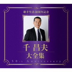 千昌夫大全集～50周年記念BOX