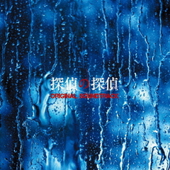 フジテレビ系ドラマ「探偵の探偵」オリジナルサウンドトラック