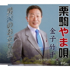 栗駒やま唄