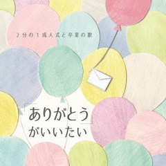「ありがとう」がいいたい　～2分の1成人式と卒業の歌～
