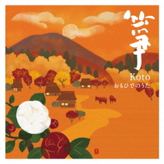箏－Koto－～おもひでのうた～