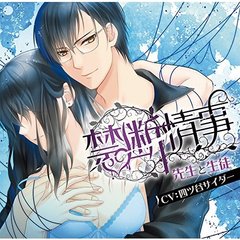 Velvet Voice bouquet ドラマCD「禁断情事」先生と生徒