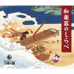 王様の箱　和楽器のしらべ