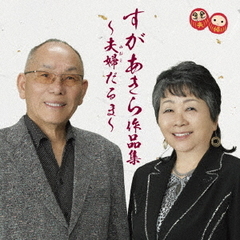 すがあきら作品集～夫婦だるま～