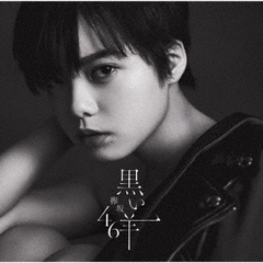 欅坂46／黒い羊（TYPE-A／CD+Blu-ray）（セブンネット限定特典：ポストカード（タイプＤ））