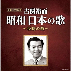 古関裕而　昭和日本の歌～長崎の鐘～