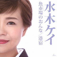 魚市場のおんな