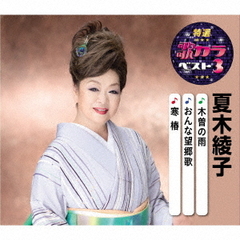 特選・歌カラベスト3　夏木綾子