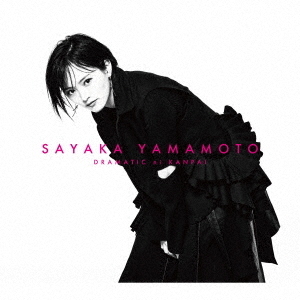 山本彩／ドラマチックに乾杯 （初回限定盤／CD＋DVD） 通販｜セブン