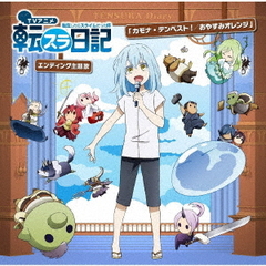 カモナ・テンペスト！／おやすみオレンジ