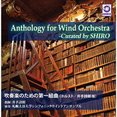 Anthology　for　Wind　Orchestra　－Curated　by　SHIRO　「吹奏楽のための第一組曲」　＜ホルスト／井手詩朗　版＞