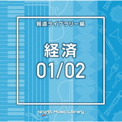NTVM　Music　Library　報道ライブラリー編　経済01／02