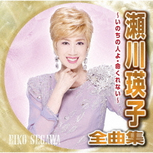 瀬川瑛子全曲集 ～いのちの人よ・命くれない～ 通販｜セブンネット