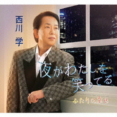 夜がわたしを笑ってる