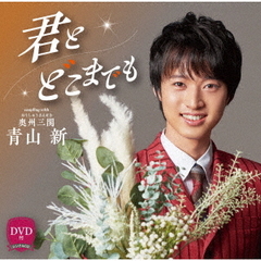 君とどこまでも（DVD付）