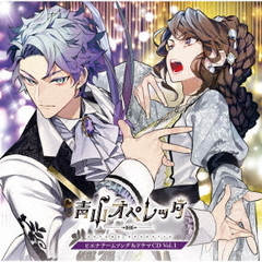 青山オペレッタ　ピエナチームソング＆ドラマCD　Vol．1